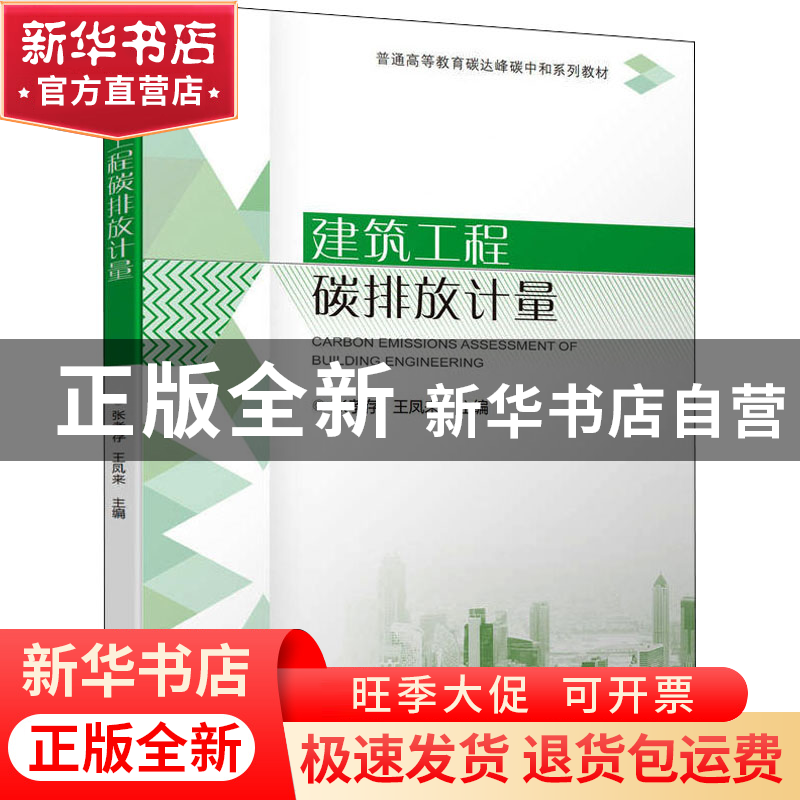 正版 建筑工程碳排放计量 张孝存 王凤来 机械工业出版社 978711