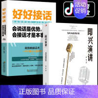 [2册]即兴演讲+好好接话 [正版]抖音同款漫画致辞技巧站住脚的发言个人演讲餐桌商务礼仪书籍职场销售人际交往关系心理学酒