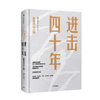 [M]进击四十年(鲁商风云人物)(精)-9787521702262