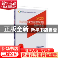 正版 国内外能源电力企业数字化转型分析报告:2020 编者:国网能源