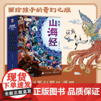 山海经套装自选漫画山海经 画给孩子的奇幻之旅12册 孩子读得懂的山海经中国民间神话故事志怪奇书 小学生课外阅读书籍