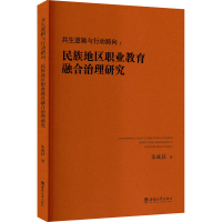 正版新书]共生逻辑与行动路向:民族地区职业教育融合治理研究朱