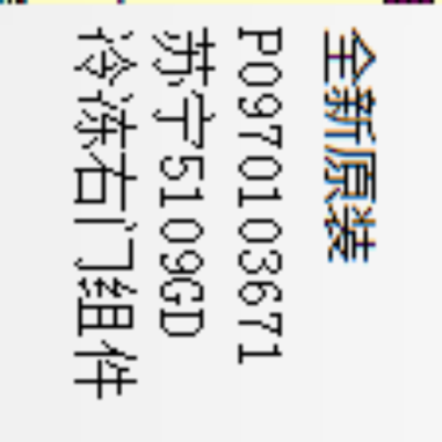 帮客材配 全新原装 P0970103671 苏宁 5109 GD 冷冻右门组件 门 收前务必验货