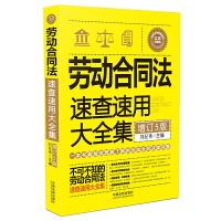 正版新书]劳动合同法速查速用大全集 增订第5版刘纪伟978752160