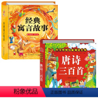 经典寓言故事+唐诗三百首 [正版]阳光宝贝 经典寓言故事 亲子共读宝宝睡前故事书带拼音音频婴幼儿早教启蒙书 2-3-6岁
