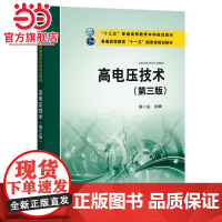 “十三五”普通高等教育本科规划教材 高电压技术(第三版)