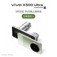 [新品预约]vivo X300 Ultra 敬请期待新品发布会