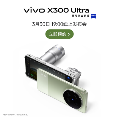 [新品预约]vivo X300 Ultra 敬请期待新品发布会