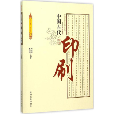 醉染图书中国古代印刷9787504485656