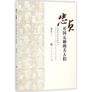 正版新书]忠贞:开国元勋的夫人们姚贤玲9787010087115