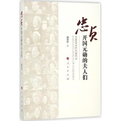 正版新书]忠贞:开国元勋的夫人们姚贤玲9787010087115