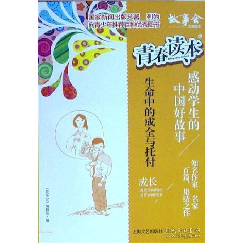 正版新书]青春读本.6,感动学生的中国好故事:生命中的成全与托