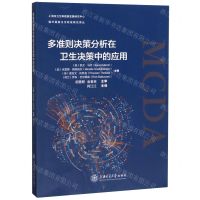 [N]多准则决策分析在卫生决策中的应用/国外最新卫生政策研究译丛-9787313220011