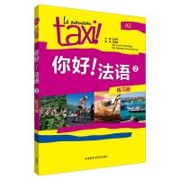 正版新书]你好.法语:练习册(2)王海燕9787513529334