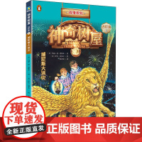 神奇树屋 5 威尼斯大洪灾 进阶版 新世纪出版社 (美)玛丽·波·奥斯本(Mary Pope Osborne) 著 张亦