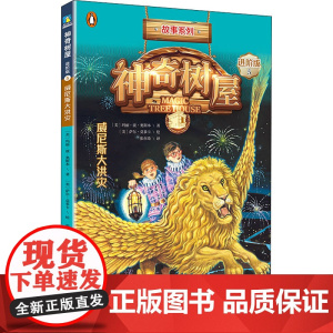神奇树屋 5 威尼斯大洪灾 进阶版 新世纪出版社 (美)玛丽·波·奥斯本(Mary Pope Osborne) 著 张亦