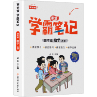 数学 四年级上 [正版]2023秋家长帮学霸笔记四年级数学上册课前预习课后练习课堂助力小学提优练习辅导书老师内附思维导图