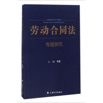 正版新书]劳动合同法专题研究石峰9787567122796