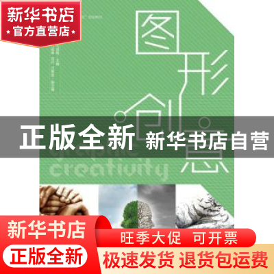 正版 图形创意 余新泳,代演莉 人民邮电出版社 9787115395870 书