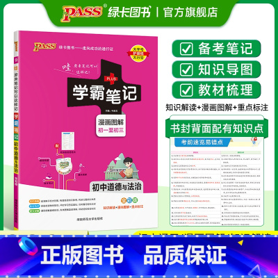 道德与法治 初中通用 [正版]WY外研版2025版学霸笔记初中英语基础知识讲解知识点清单单词语法课堂笔记pass绿卡图书