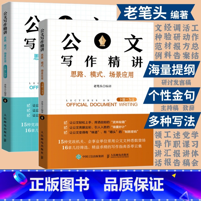 [正版]老笔头书 公文写作精讲思路模式场景应用上下全2册 公文写作技巧书籍发言稿讲话公文写作模板书籍 人民邮电出版社