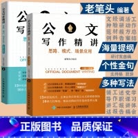 [正版]老笔头书 公文写作精讲思路模式场景应用上下全2册 公文写作技巧书籍发言稿讲话公文写作模板书籍 人民邮电出版社