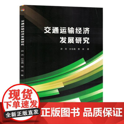 交通运输经济发展研究