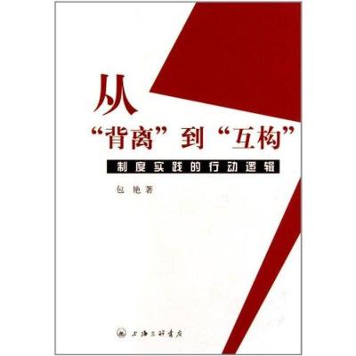 正版新书]从“背离”到“互构”:制度实践的行动逻辑包艳978754