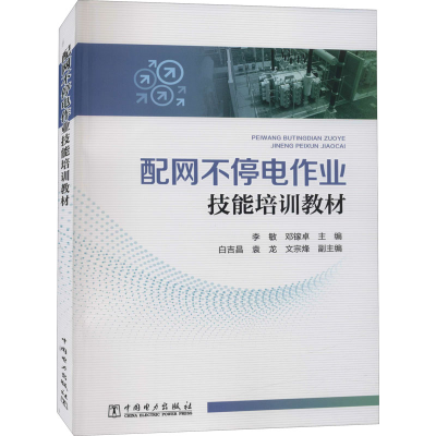 [M]配网不停电作业技能培训教材-9787519856229