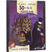 醉染图书智力冲关·思维训练50个惊奇9787552021585