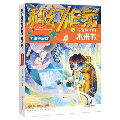 [N]科幻作家写给孩子的未来书(个体生命卷)-9787541164224