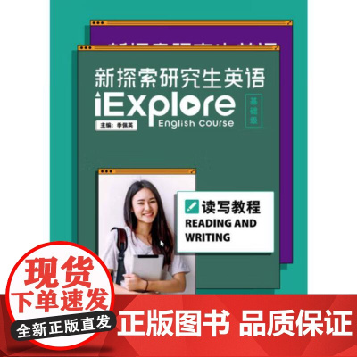 外研社 新探索研究生英语 基础篇/提高篇/读写教程/视听说教程