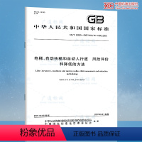 [正版]全新 GB/T 20900-2007 电梯自动扶梯和自动人行道 风险评价和降低的方法 国家行业标准