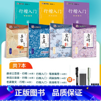 综合[7册]行楷入门教程+唐诗宋词+名言散文组合(赠钢笔) [正版]字帖荆霄鹏行楷字帖成人练字行楷入门初中生高中生常用7