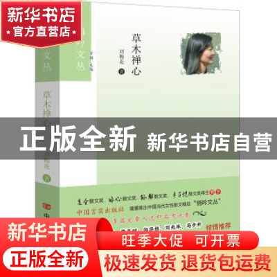 正版 草木禅心 刘梅花著 中国言实出版社 9787517124030 书籍