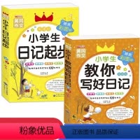 [正版]教你写好日记小学生日记起步注音版作文书入门全套2册看图说话写话训练1-2年级一二年级小学生学写日记好词好句好段