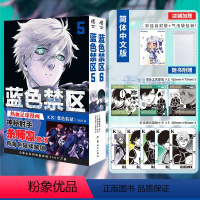 [正版]赠首刷烫金贴纸×3+镭射小卡×5+彩绘自封袋蓝色禁区5-6 蓝色监狱漫画书原作简中版金城宗幸BLUELOCK动