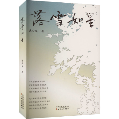 正版新书]落雪如星武少民9787530685631