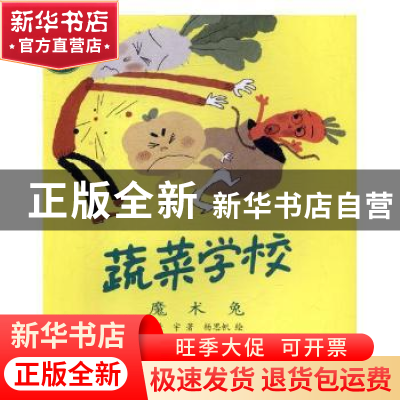 正版 蔬菜学校:7:魔术兔 黄宇,杨思帆 中国少年儿童出版社 978751