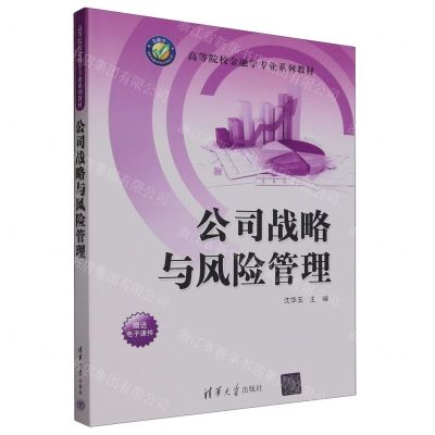 [N]公司战略与风险管理(高等院校金融学专业系列教材)-9787302647423