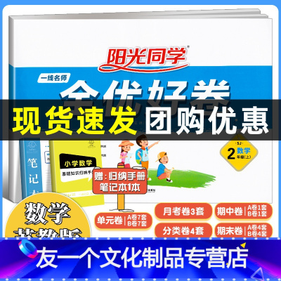 数学 苏教版 二年级上 [友一个正版]2022秋季全优好卷二年级上册数学苏教版SJ小学2年级上册同步试卷课堂达标测试卷单