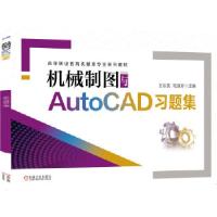 正版新书]机械制图与AutoCAD习题集王彩英班淑珍 主编9787111652
