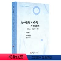 [正版] 如何说英语课 方法与艺术 罗晓杰牟金江编著 有效英语课堂教学 教师读物图书 华东师范大学出版社