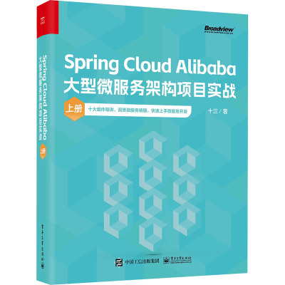 SPRING CLOUD ALIBABA大型微服务架构项目实战(上册)