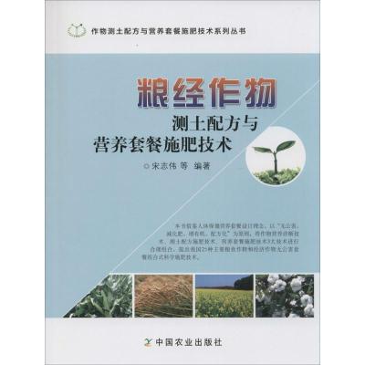 正版新书]粮经作物测土配方与营养套餐施肥技术宋志伟9787109212