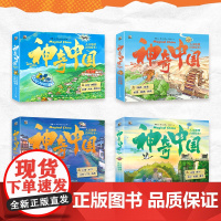 店 任选 神奇中国人文地理百科绘本 自然人文科普书籍 足不出户探索神奇中国 儿童阅读亲子共读书籍 电子工业出版社