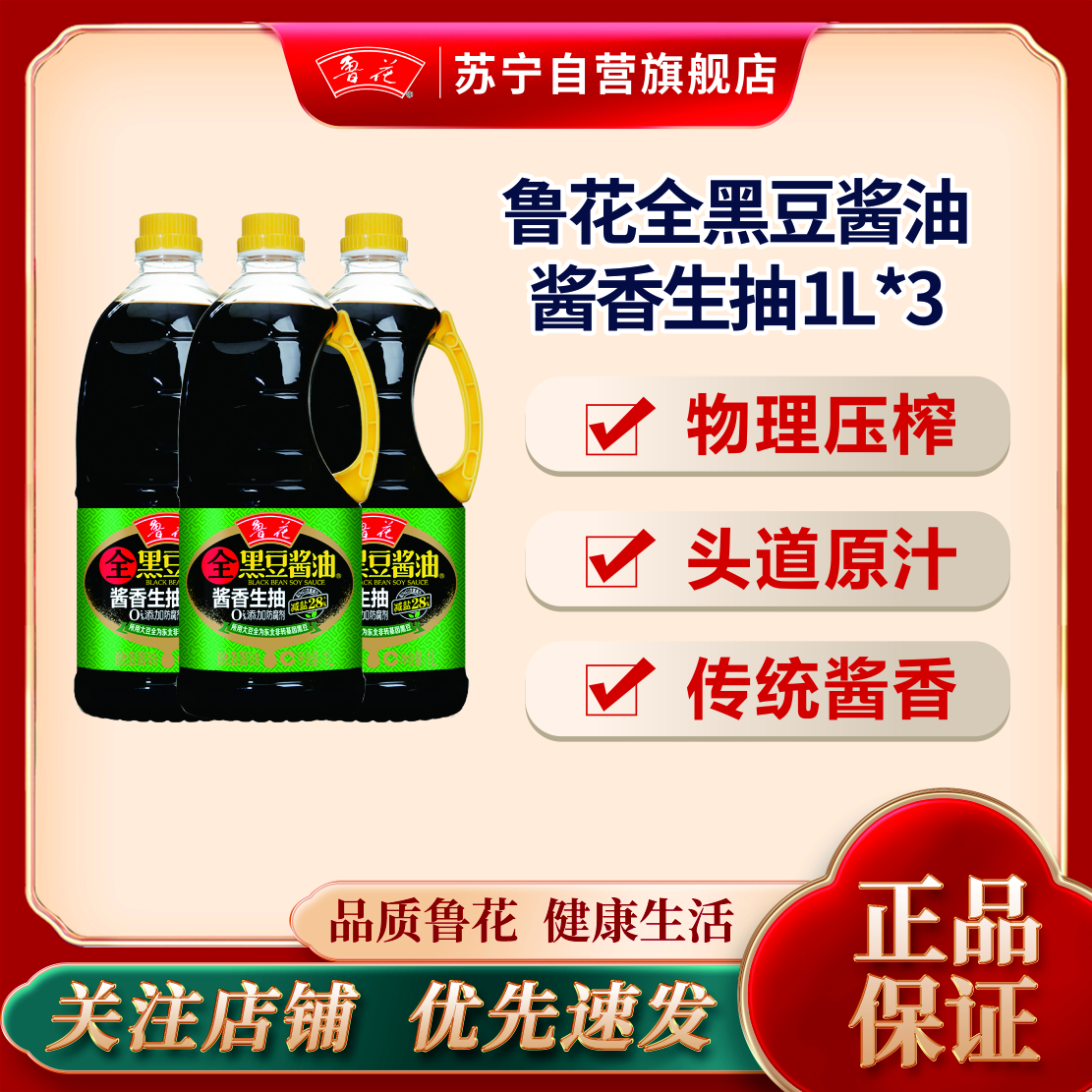 鲁花全黑豆酱香生抽酱油1L*3无色素防腐剂凉拌蒸煮调料炒菜