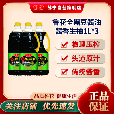 鲁花全黑豆酱香生抽酱油1L*3无色素防腐剂凉拌蒸煮调料炒菜