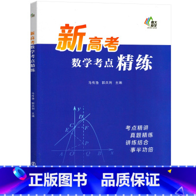 全国通用 新高考数学 [正版]新高考数学考点精练 新题型全国通用高一高二高三考点同步总复习刷题书高中数学知识详解教辅书考