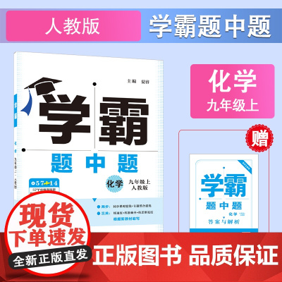 25秋 初中学霸题中题 化学 9年级上册九年级上册 人教版